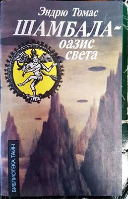 Шамбала - оазис света