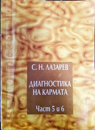 Диагностика на кармата. Част 5-6