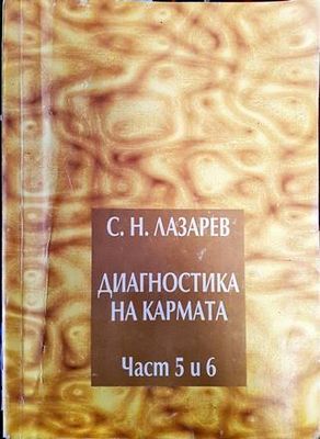 Диагностика на кармата. Част 5-6