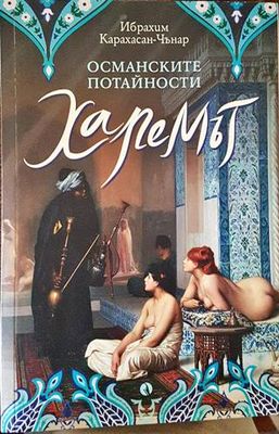 Харемът