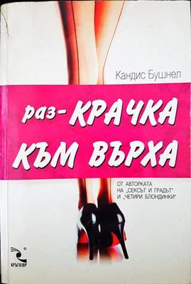 Раз-крачка към върха
