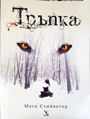 Тръпка