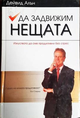 Да задвижим нещата