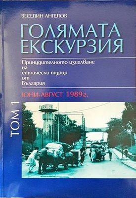 Голямата екскурзия (юни-август 1989). Том 1