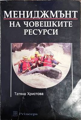 Мениджмънт на човешките ресурси