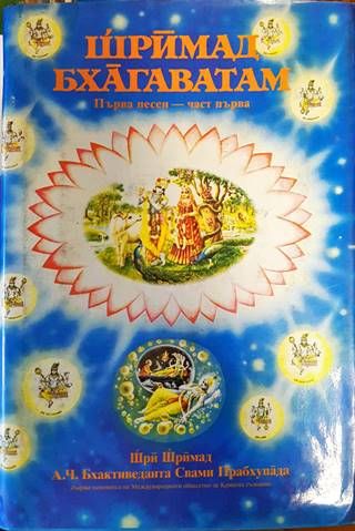 Шримад Бхагаватам. Песен 1. Част 1