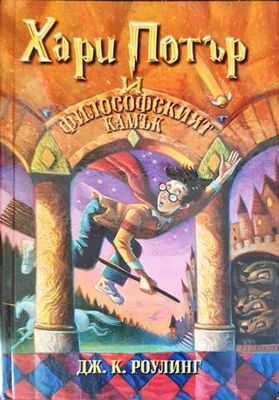 Хари Потър и Философският камък