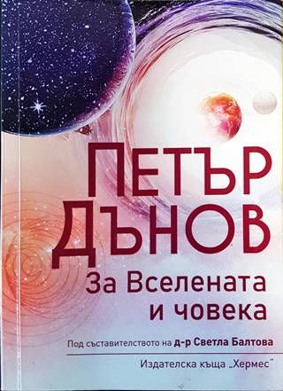 Петър Дънов: За Вселената и човека Петър Дънов: За Вселената и човека