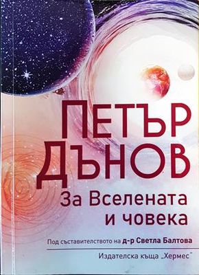 Петър Дънов: За Вселената и човека