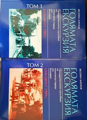 Голямата екскурзия (юни-август 1989). Том 1-2
