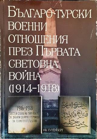 Българо-турски военни отношения през Първата световна война (1914-1918)