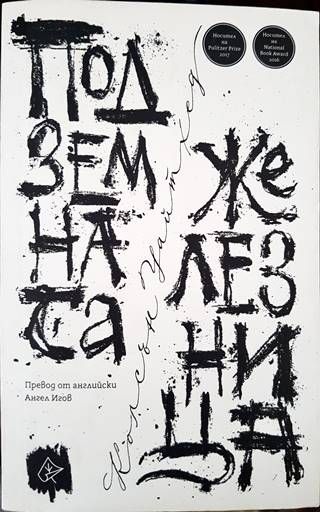 Подземната железница