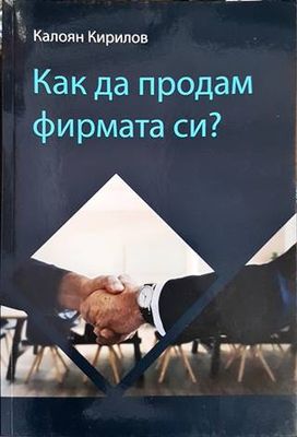 Как да продам фирмата си?