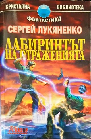 Лабиринтът на отраженията