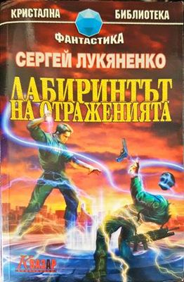 Лабиринтът на отраженията