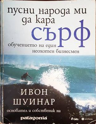 Пусни народа ми да кара сърф