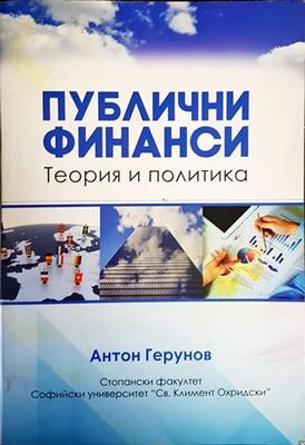 Публични финанси