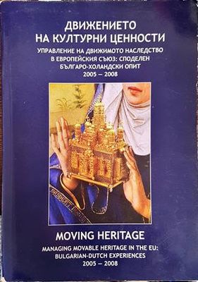 Движението на културни ценности. Управление на движимото наследство в Европейския съюз: Споделен българо-холандски опит 2005-2008
