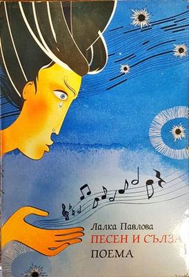 Песен и сълза. Поема