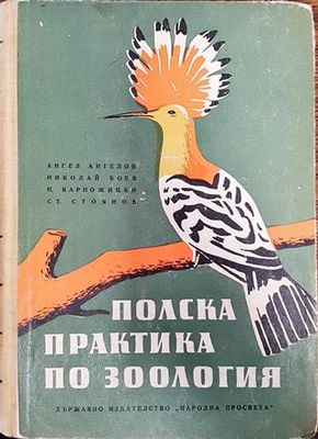 Полска практика по зоология