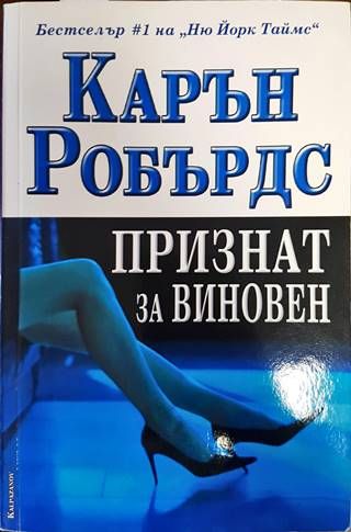 Признат за виновен