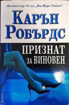 Признат за виновен