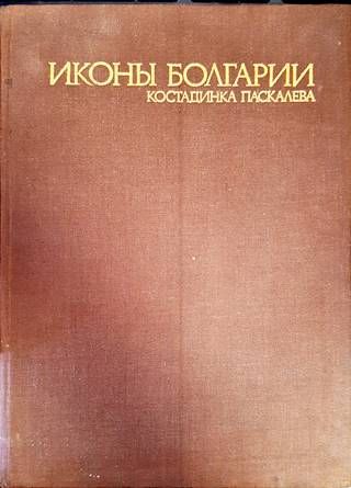 Иконы Болгарии Иконы Болгарии
