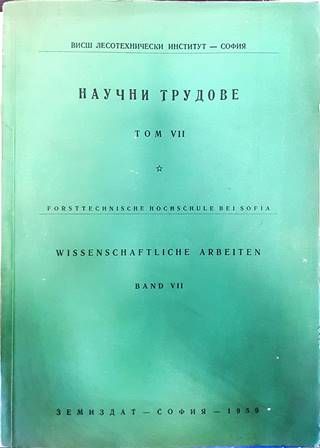 Научни трудове. Том 7