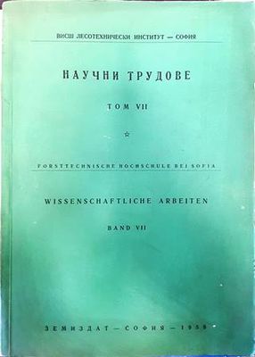 Научни трудове. Том 7
