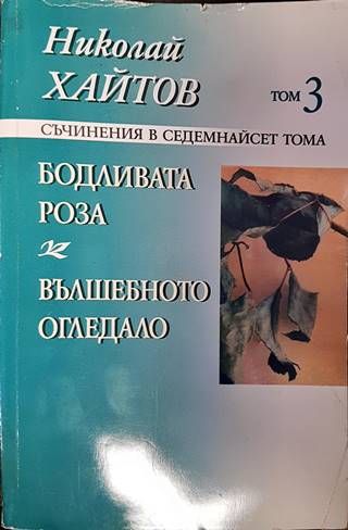 Съчинения в седемнадесет тома. Том 3: Бодливата роза; Вълшебното огледало