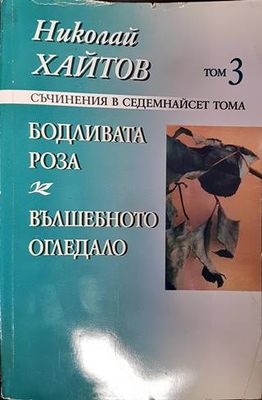 Съчинения в седемнадесет тома. Том 3: Бодливата роза; Вълшебното огледало