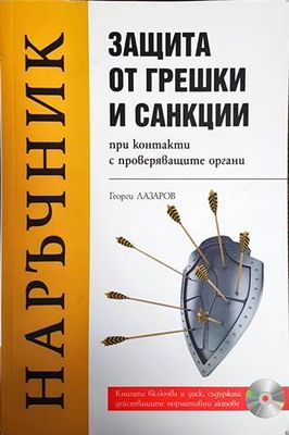 Наръчник. Защита от грешки и санкции при контакти с проверяващите органи