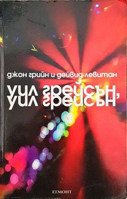 Уил Грейсън, Уил Грейсън