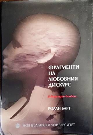 Фрагменти на любовния дискурс Фрагменти на любовния дискурс