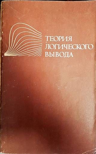 Теория логического вывода Теория логического вывода