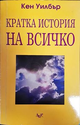 Кратка история на всичко Кратка история на всичко