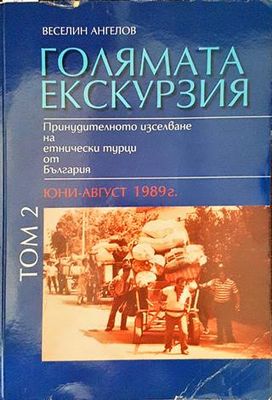 Голямата екскурзия (юни-август 1989). Том 2