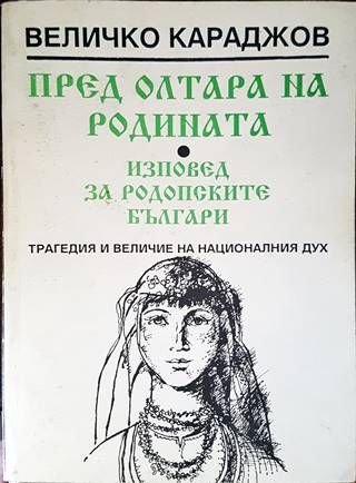 Пред олтара на родината. Изповед за родопските българи Пред олтара на родината. Изповед за родопските българи