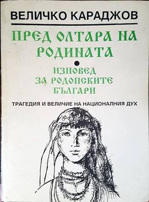 Пред олтара на родината. Изповед за родопските българи