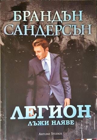 Легион: Лъжи наяве