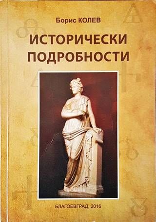 Исторически подробности
