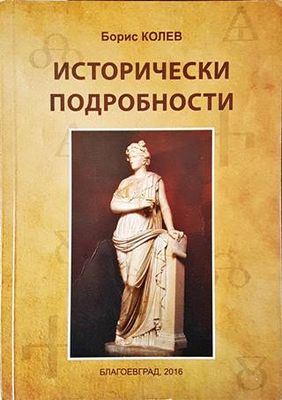 Исторически подробности