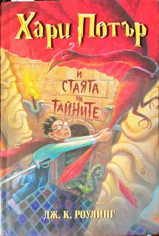 Хари Потър и Стаята на тайните