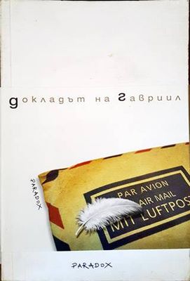 Докладът на Гавриил