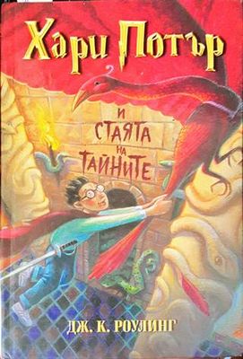 Хари Потър и Стаята на тайните