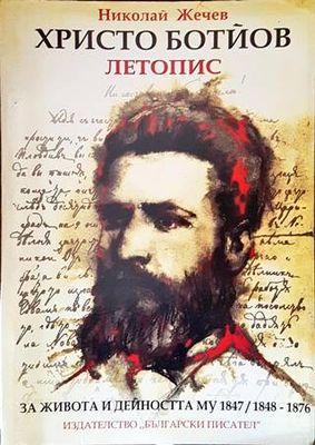 Христо Ботйов. Летопис за живота и дейността му