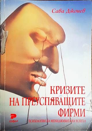 Кризите на преуспяващите фирми
