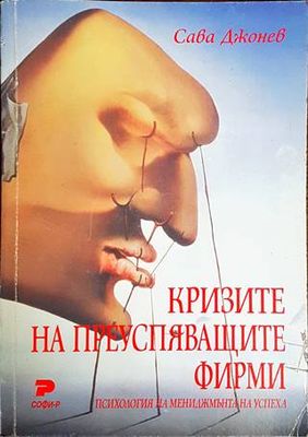 Кризите на преуспяващите фирми