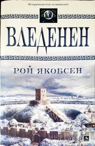 Вледенен