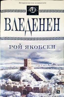Вледенен